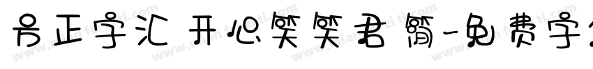 方正字汇 开心笑笑君 简字体转换